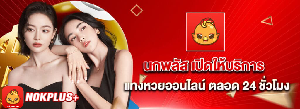 nokplus+หวยออนไลน์